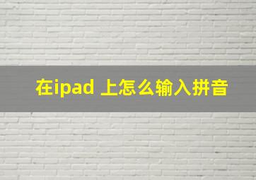 在ipad 上怎么输入拼音